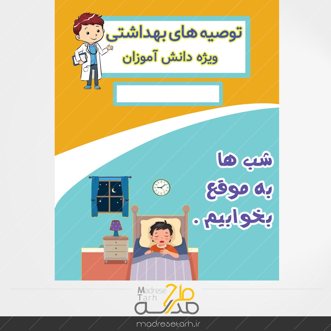 نکات بهداشتی دانش آموزان: به موقع خوابیدن دانش آموزان
