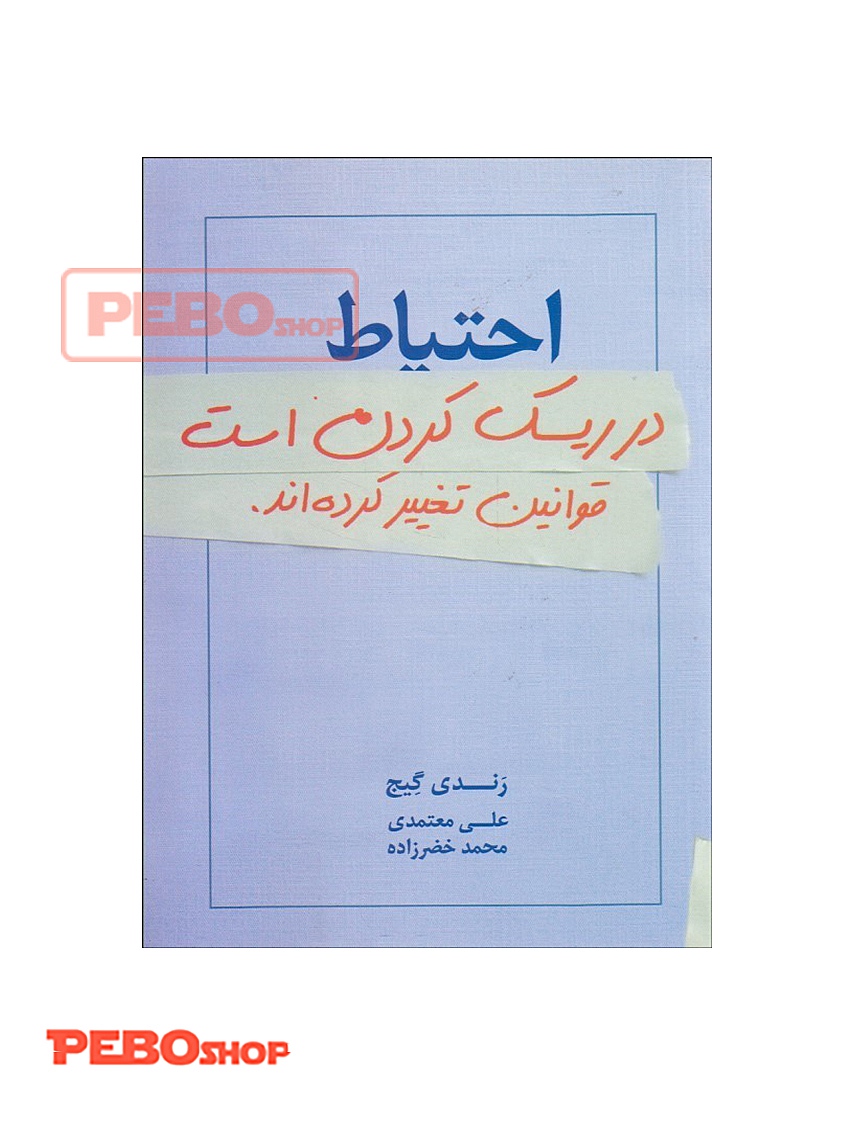 احتیاط در ریسک کردن اس قوانین تغییر کرده است