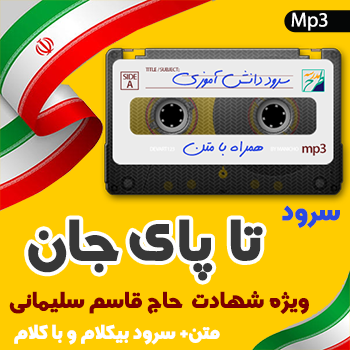 سرود تا پای جان