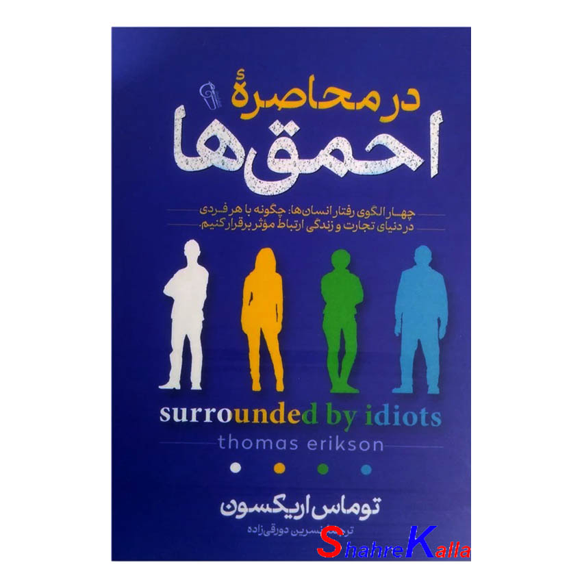 کتاب در محاصره احمق ها اثر توماس اریکسون انتشارات آزرمیدخت