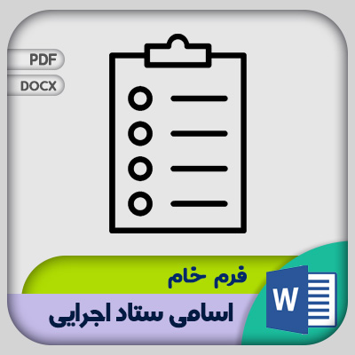 فرم اسامی ستاد اجرایی شورای دانش آموزی