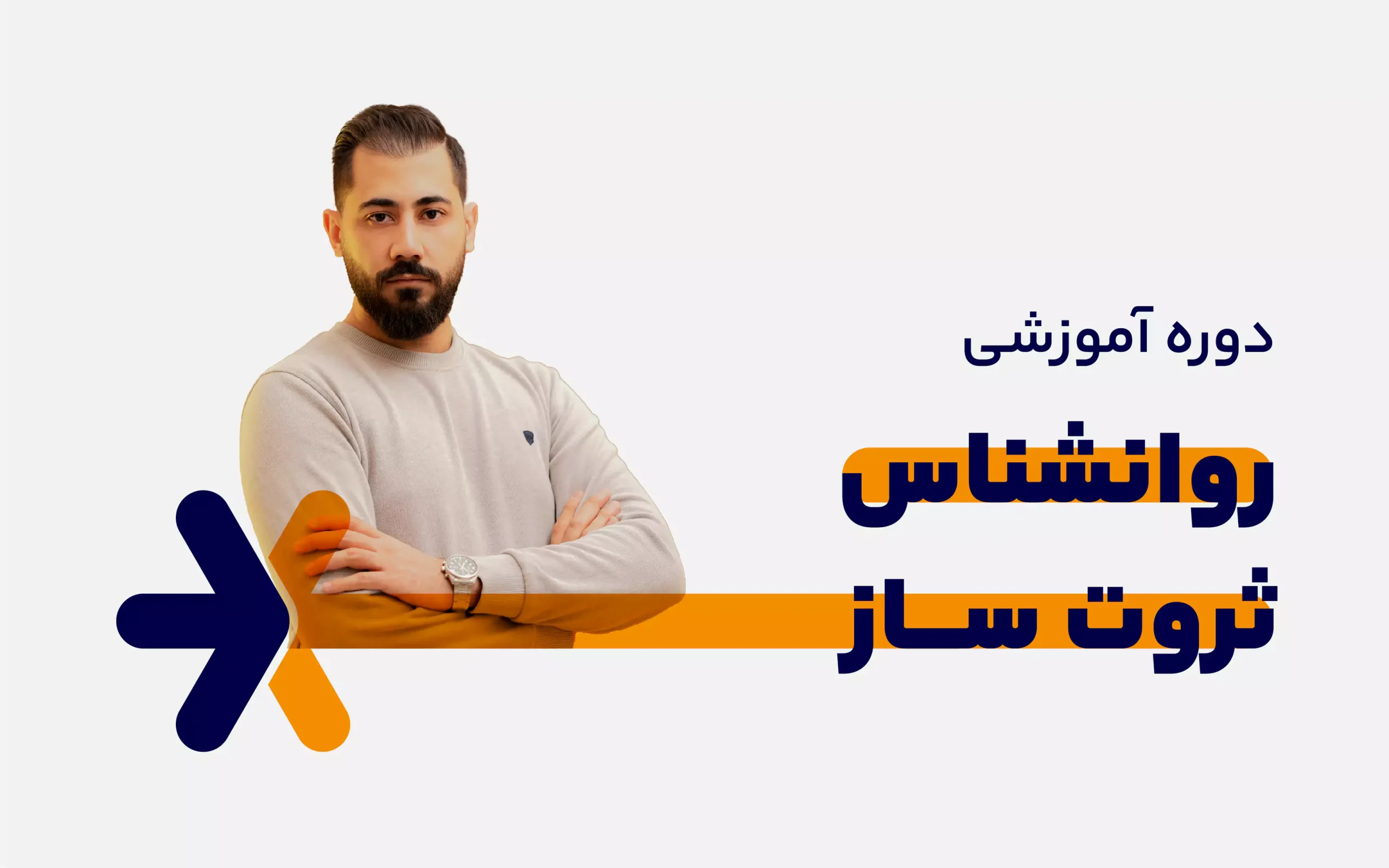 دوره جامع روانشناس ثروت ساز