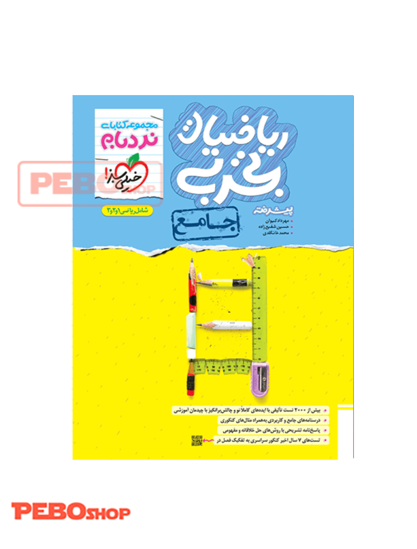 نردبام ریاضی تجربی جامع