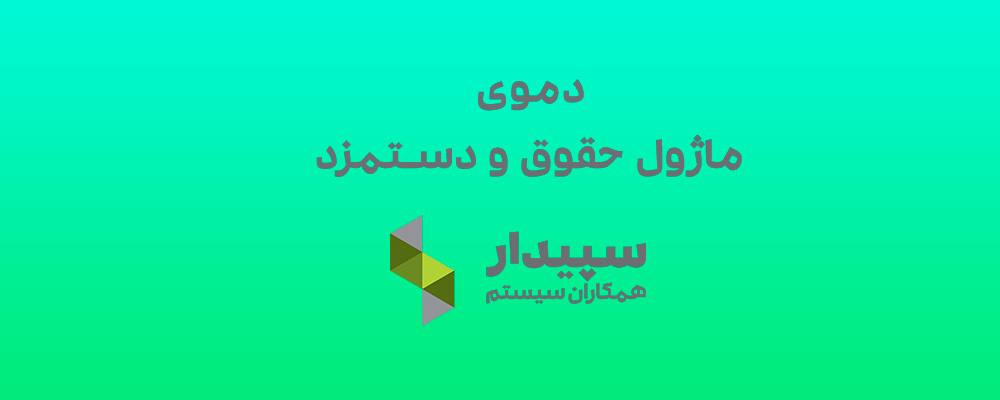 دموی کامل نرم افزار حقوق و دستمزد سپیدار سیستم