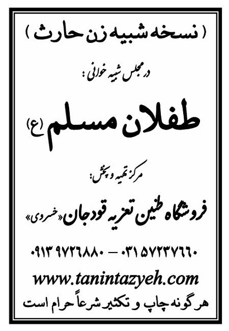 تک نسخه چاپی زن حارث در تعزیه طفلان مسلم (ع) قودجان خوانسار