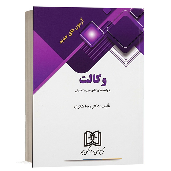 خرید کتاب آزمون های جدید وکالت دکتر رضا شکری | انتشارات مجد