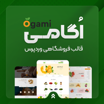 قالب فروشگاهی اُگامی | قالب Ogami | قالب فروشگاهی Ogami