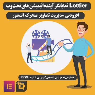 افزودنی مدیریت تصاویر متحرک المنتور | افزودنی Lottier صفحه ساز المنتور |