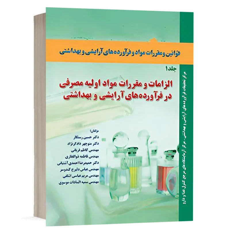 کتاب قوانین و مقررات مواد و فرآورده های آرایشی و بهداشتی جلد اول نشر آریاداد