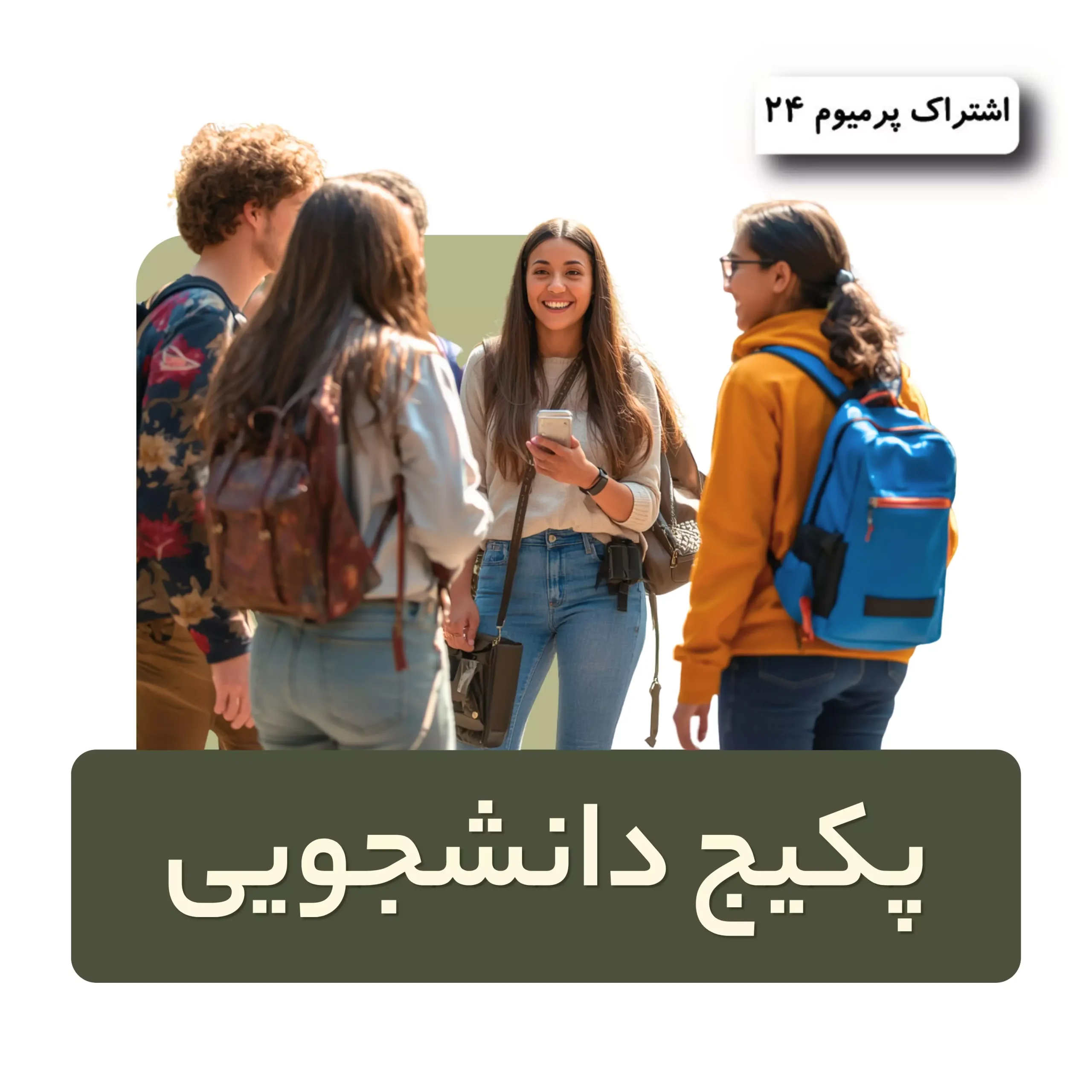 پکیج دانشجویی