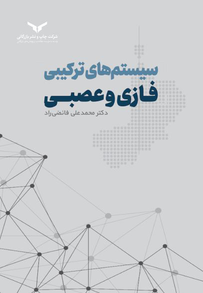 سیستم های ترکیبی فازی و عصبی