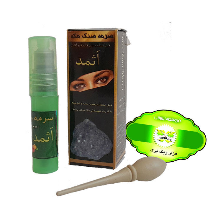 سرمه اَثمد (سرمه سنگ مکه)