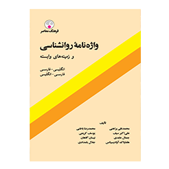 واژه نامه روان شناسی و زمینه های وابسته اثر براهنی و...