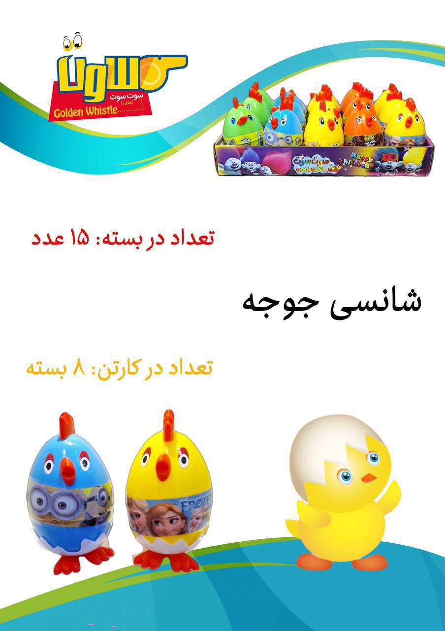 شانسی جوجه