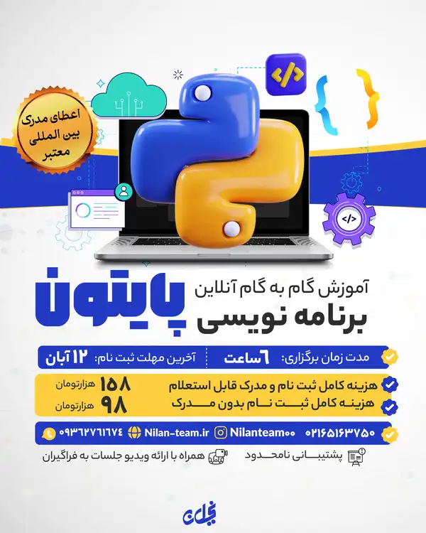 دوره آموزشی گام به گام پایتون