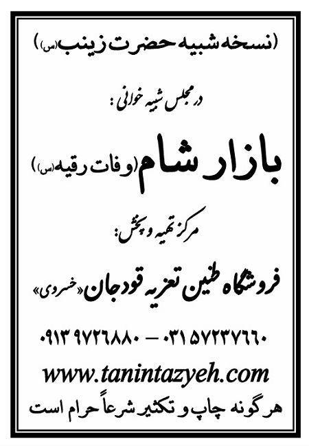 تک نسخه چاپی حضرت زینب (س) در تعزیه بازار شام قودجان خوانسار