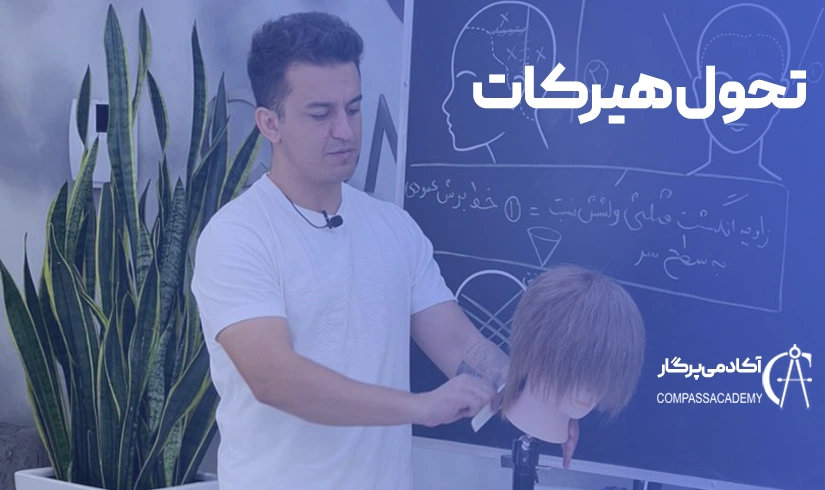 تحول هیرکات