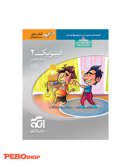 فیزیک 2 سه بعدی ریاضی (یازدهم)