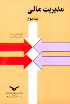 مدیریت مالی جلد دوم