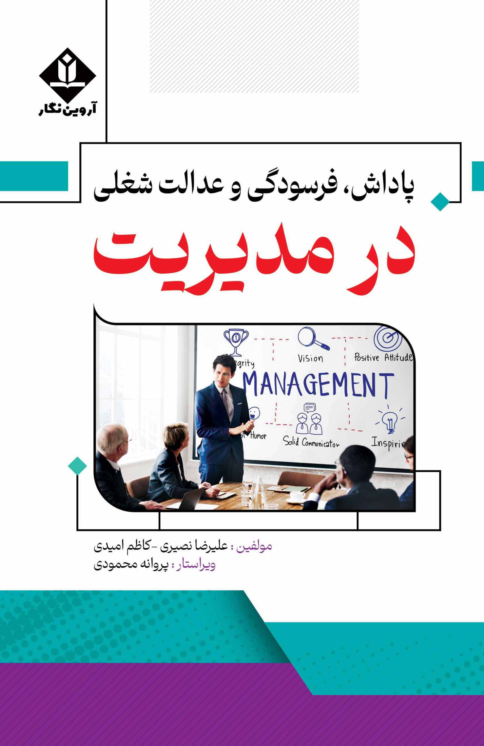 کتاب پاداش,فرسودگی و عدالت شغلی در مدیریت - آروین نگار