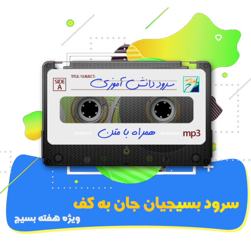 سرود بسیجیان جان به کف