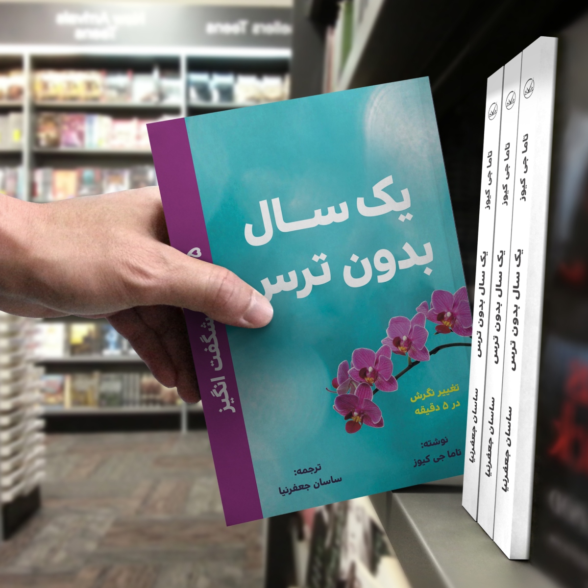 کتاب یک سال بدون ترس