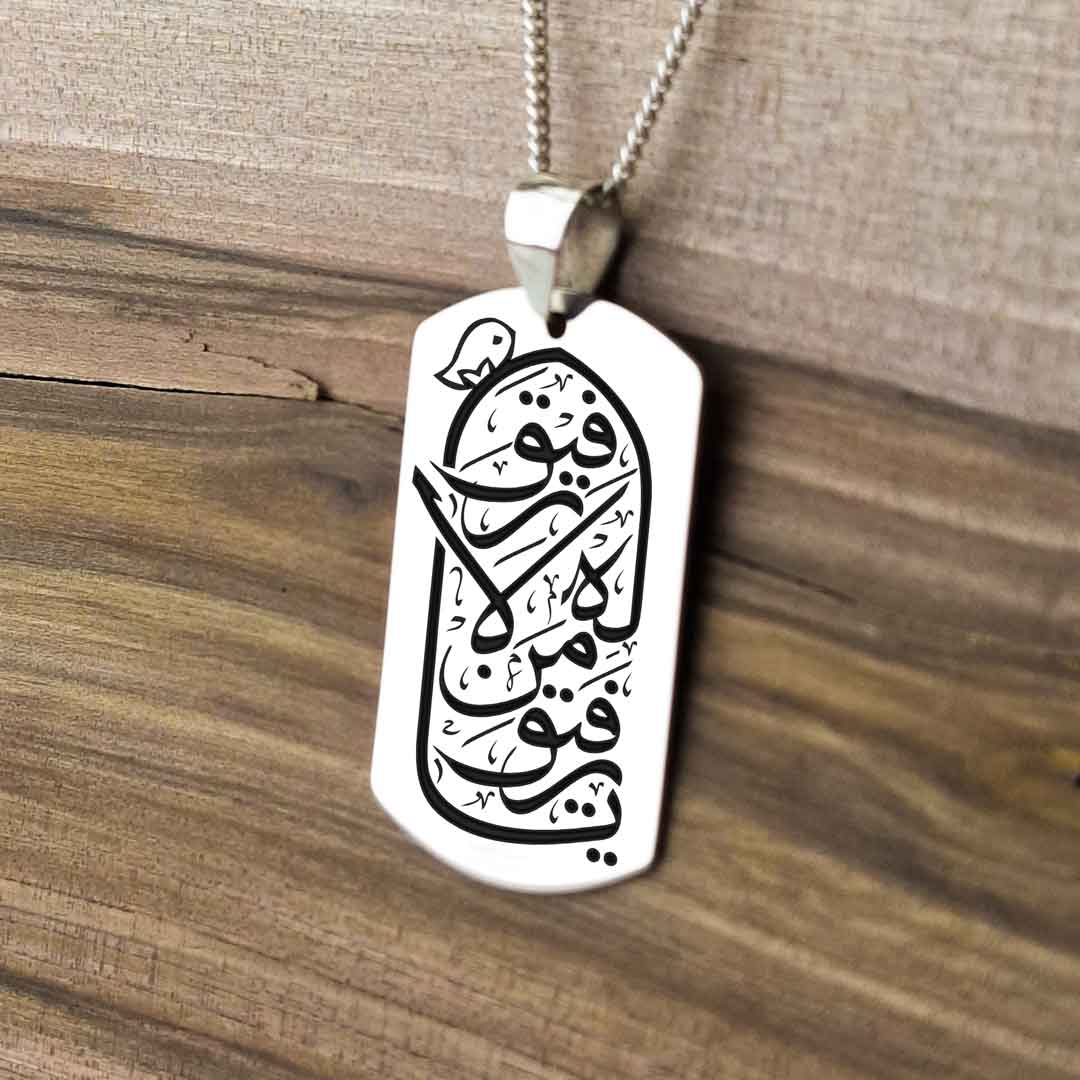 پلاک نقره طرح «یا رفیقَ مَن لا رفیقَ لَه» (کپی)