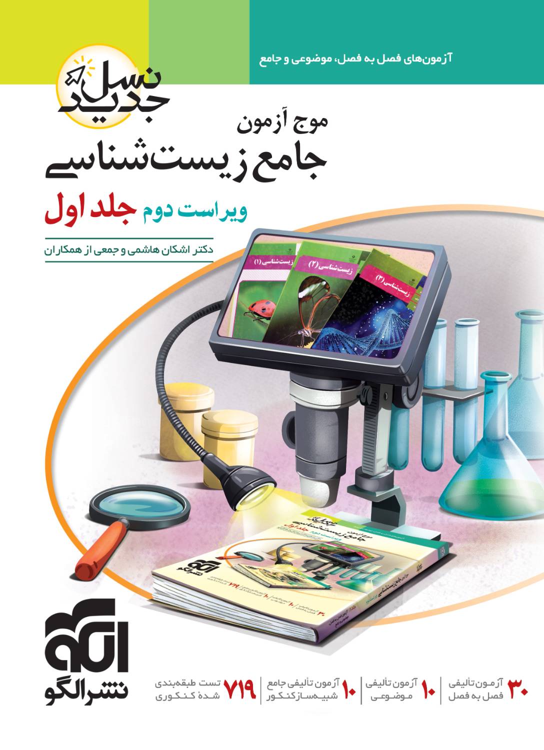 موج آزمون زیست شناسی جامع جلد اول الگو