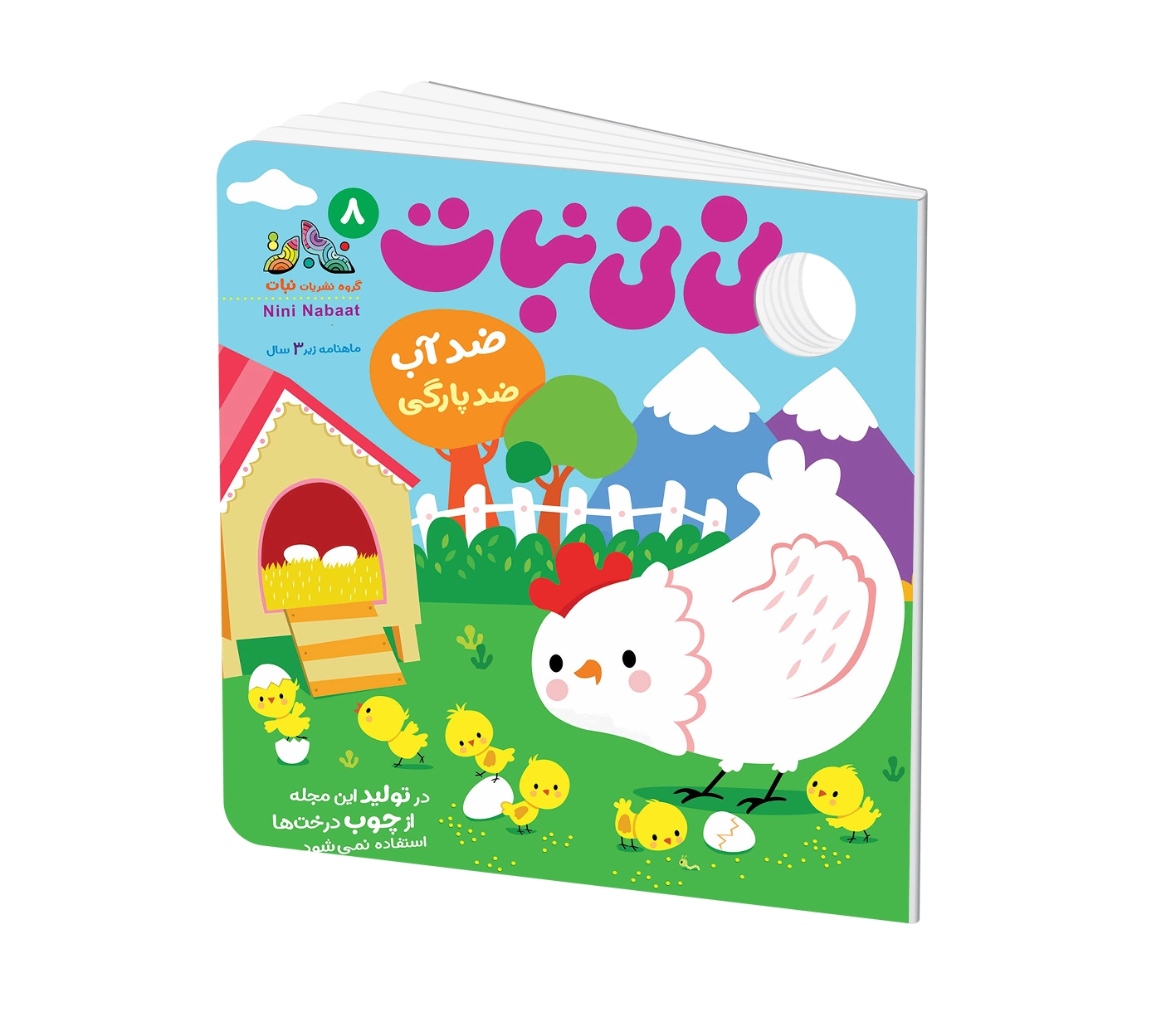 مجله کودک نی نی نبات شماره 8 (مناسب زیر 3 سال)