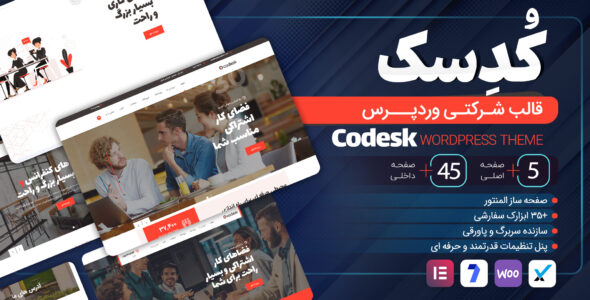 قالب Codesk، قالب شرکتی کدسک