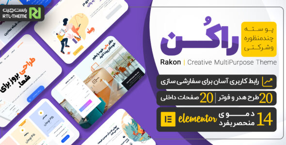 قالب چند منظوره راکن، Rakon