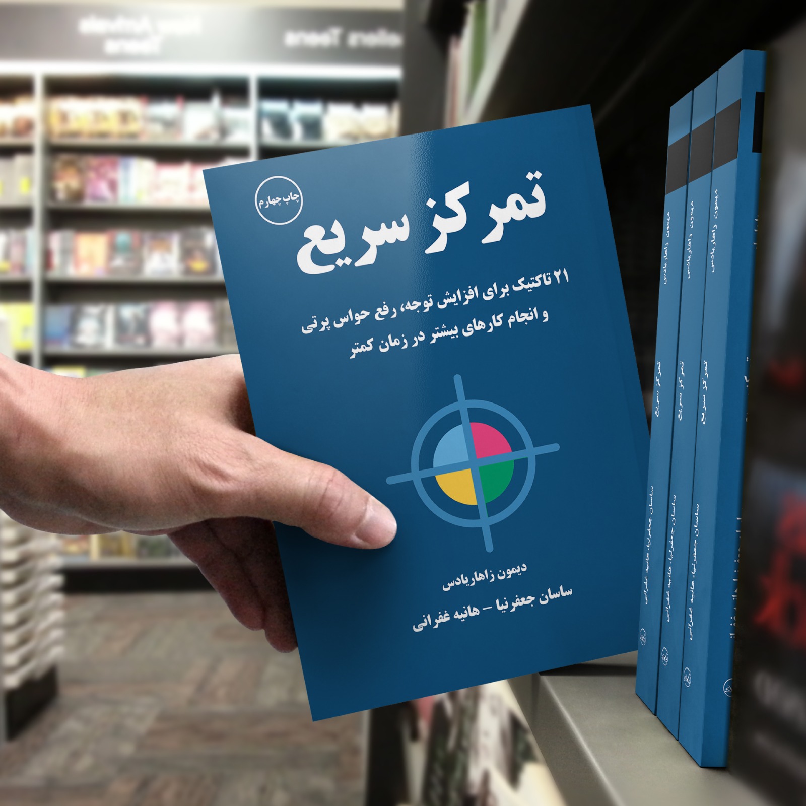 کتاب تمرکز سریع چاپ چهارم