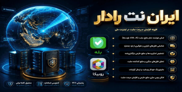 ایران نت رادار، افزونه حفظ پایداری سایت در اینترنت ملی