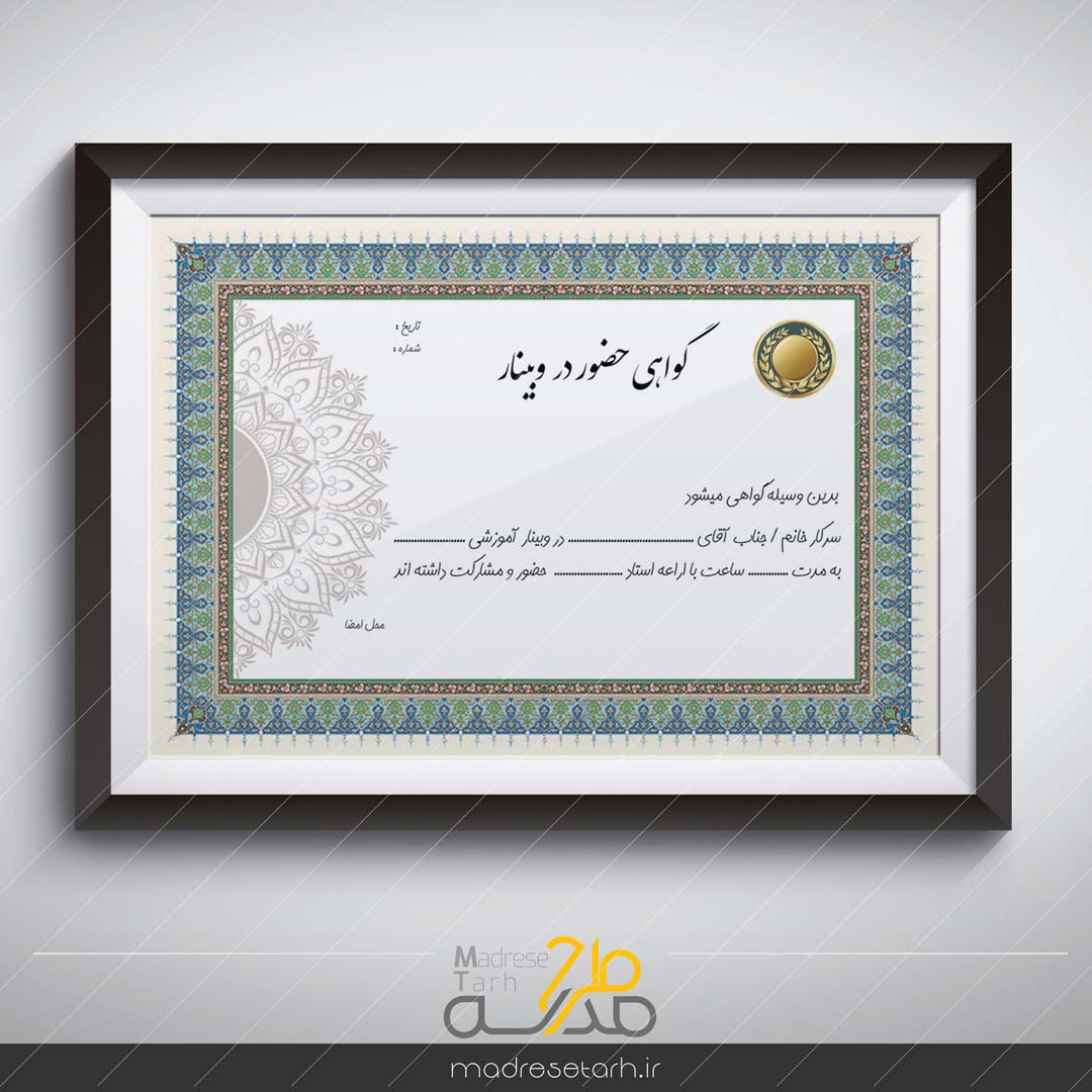 گواهی حضور در سمینار