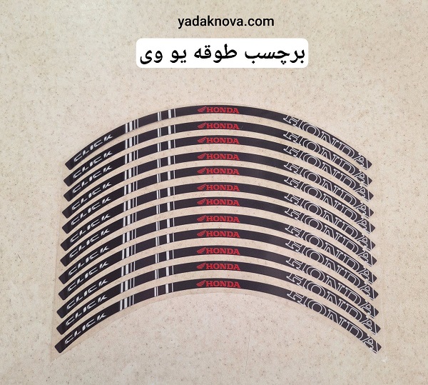 برچسب دور رینگ یو وی UV موتور سیکلت کلیک مشکی (12عددی)