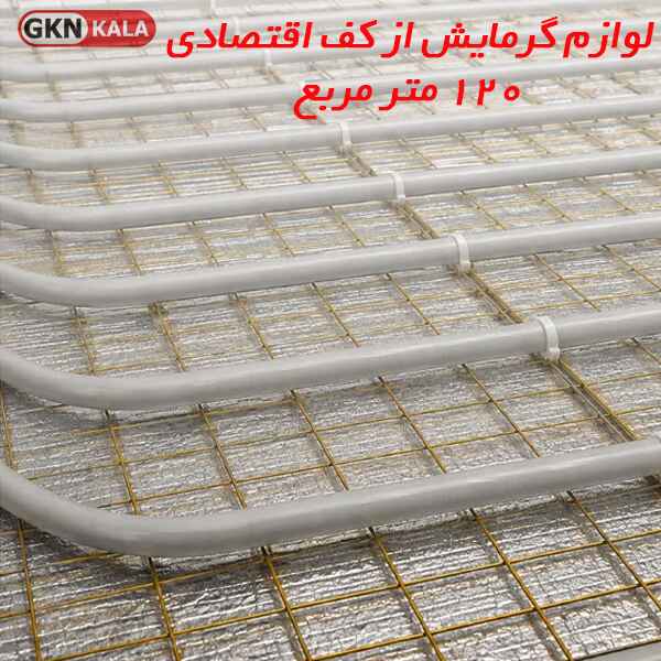 لوازم گرمایش از کف اقتصادی 120 متر مربع