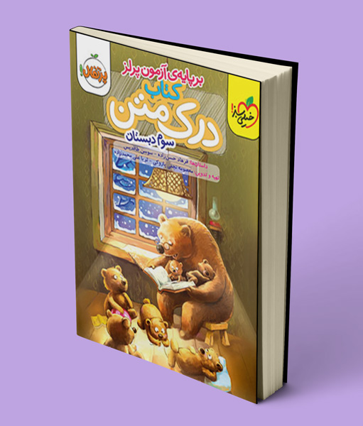 درک متن سوم دبستان پرتقال خیلی سبز
