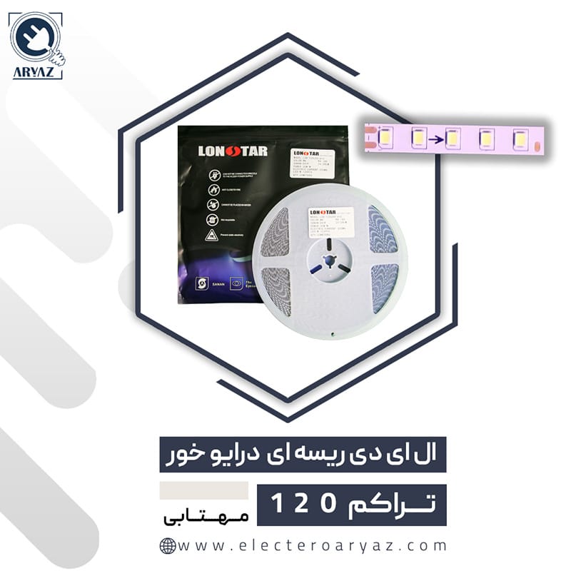ریسه نواری درایور خور تراکم 120 نور سفید لان استار LONSTAR