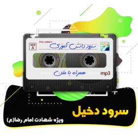 سرود دخیل