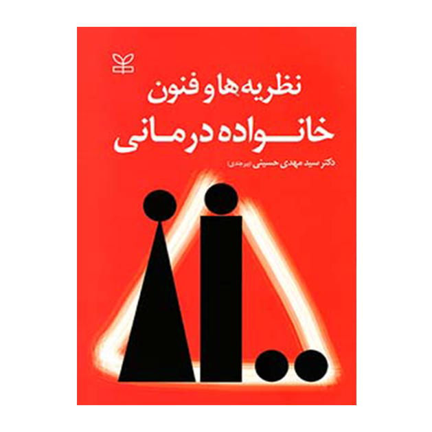 نظریه ها و فنون خانواده درمانی
