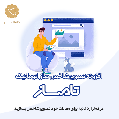 افزونه ساخت خودکار تصویر شاخص تامساز برای سایت وردپرسی