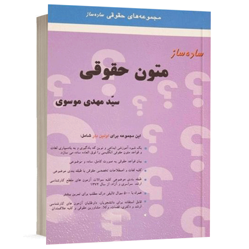 خرید کتاب ساده‌ ساز متون حقوقی مهدی موسوی (چاپ جدید) + تخفیف