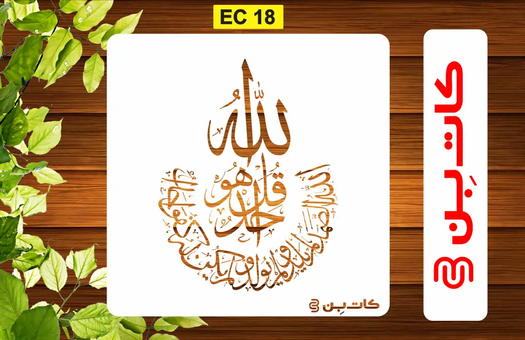 شابلون سوره توحید کد EC 18