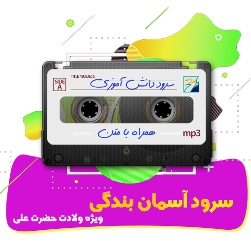 سرود آسمان بندگی