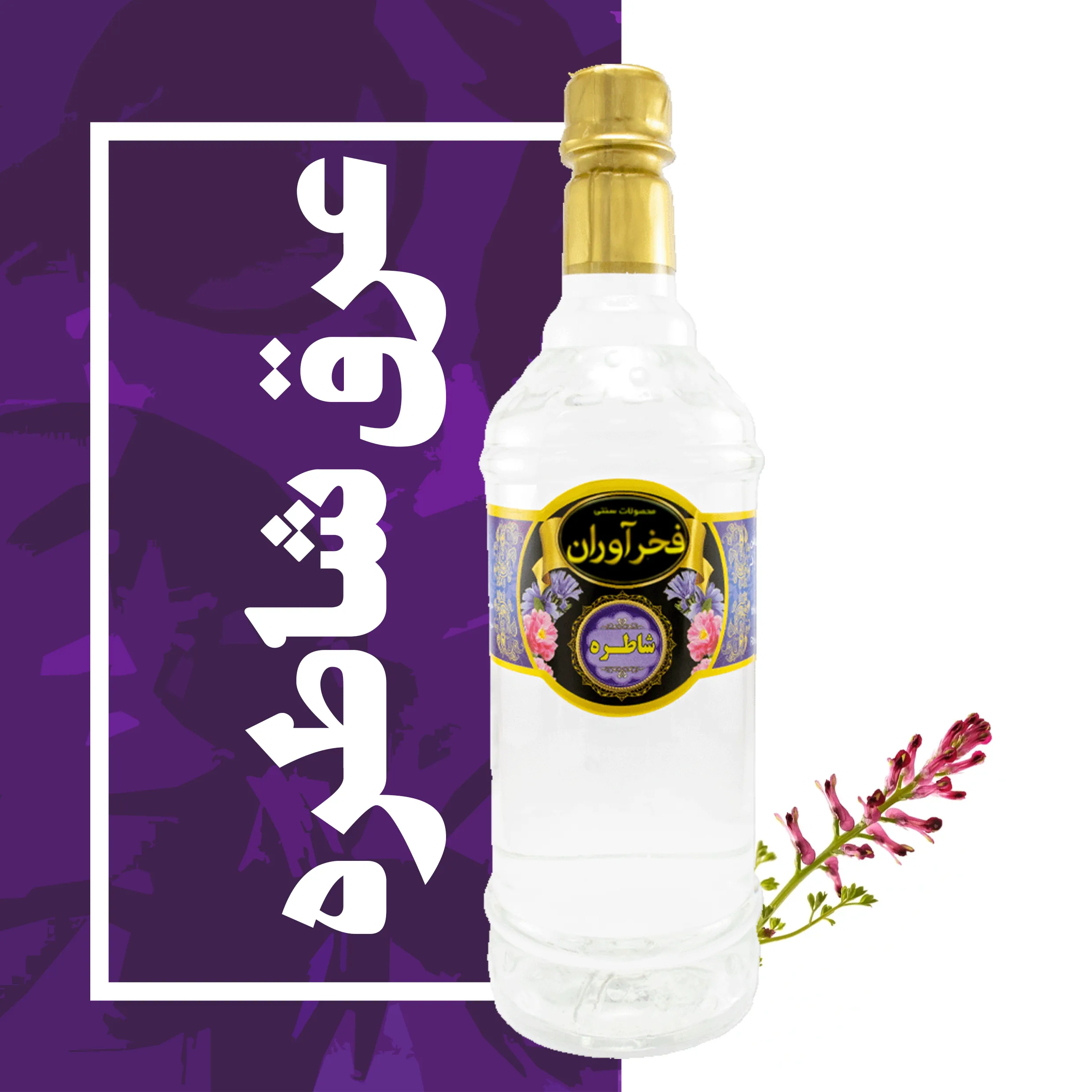 عرق شاطره (شاه تره) سنتی 1 لیتری کاشان | فخرآوران