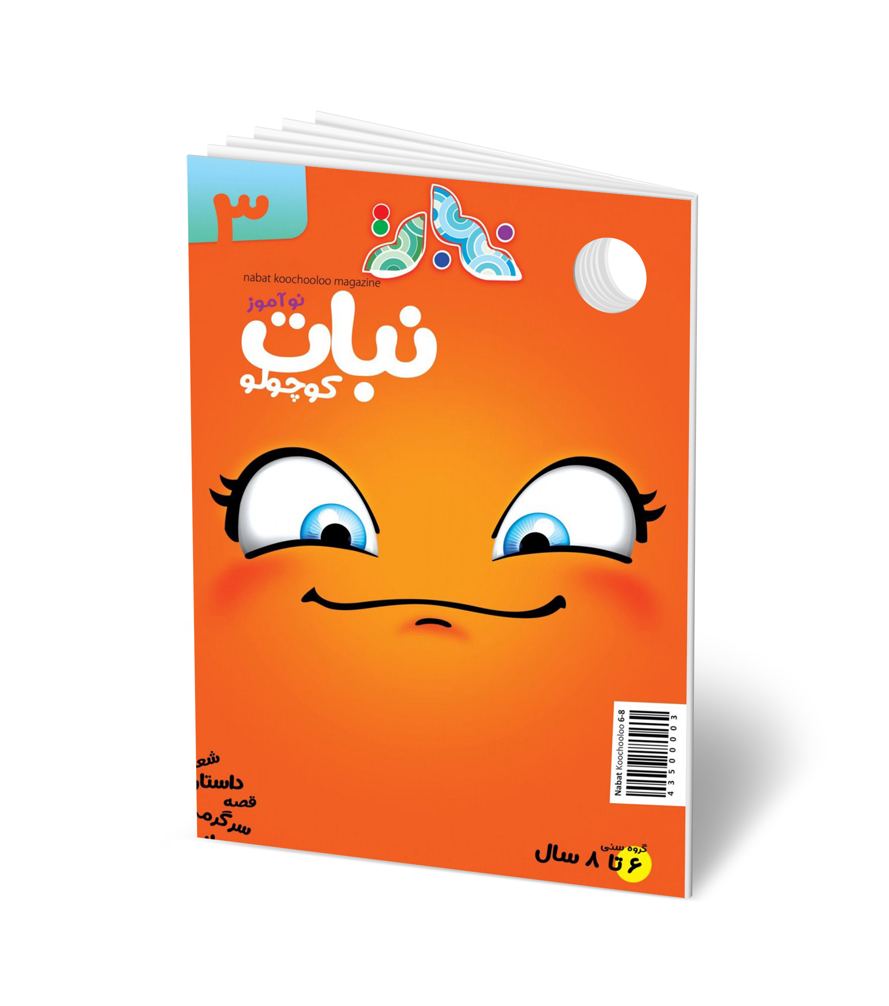 مجله کودک ماهنامه نبات شماره 3 (مناسب 7-12 سال)