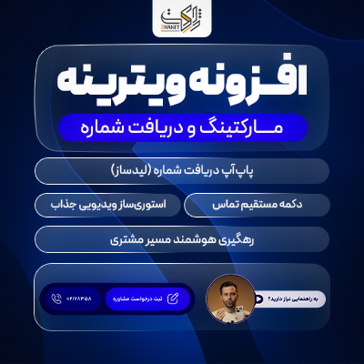 افزونه مارکتینگ ویترینه |‌ پلاگین جذب لید در وردپرس