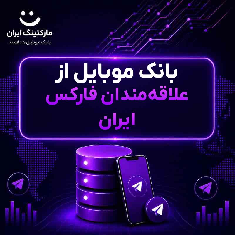 بانک موبایل از علاقهمندان فارکس ایران