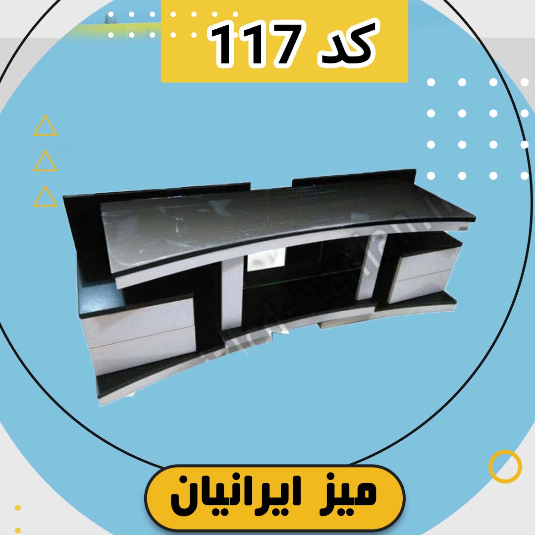میز تلویزیون کد 117 تمام ام دی اف با طول 120 سانتی متر