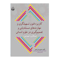 کاربرد فنون تسهیلگری و مهارتهای مسئله یابی د تصمیم گیری در علوم انسانی